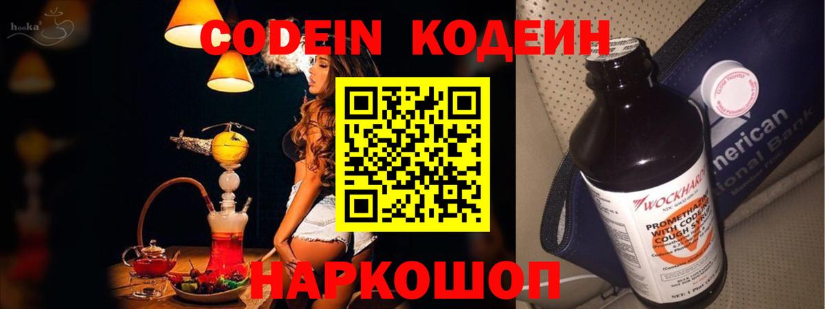 Codein напиток Lean (лин) Волжск